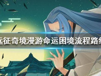 剑与远征命运困境攻略-流程路线一览