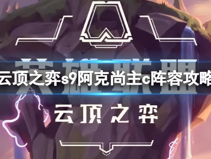 云顶之弈攻略大全-7D分裂阿克尚阵容攻略