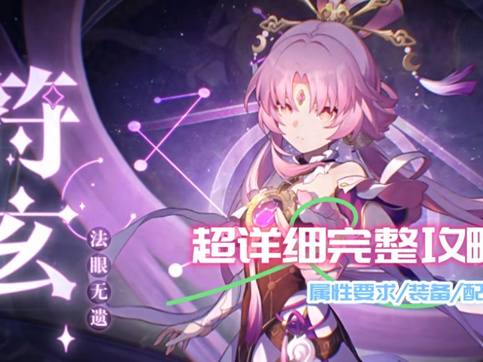 崩坏星穹铁道符玄超详细攻略-符玄属性装备队伍推荐