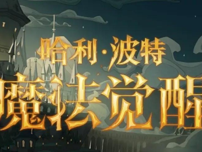 哈利波特魔法觉醒攻略新手-萌新指南最新攻略分享