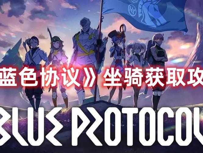 蓝色协议坐骑获取攻略-冒险等级4-5坐骑任务详解