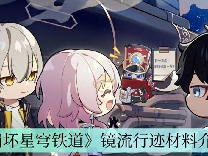 崩坏星穹铁道镜流行迹材料有哪些-崩坏星穹铁道镜流行迹材料一览