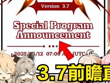 原神3.7前瞻直播时间怎么算？3.7前瞻直播详解
