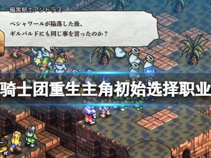 皇家骑士团重生开局选择攻略-主角初始选择职业解析