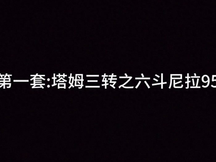 金铲铲之战最强玩法-空城塔姆三转流
