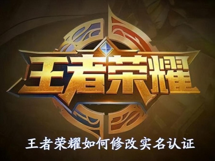 王者荣耀实名认证怎么修改？实名认证修改方法介绍