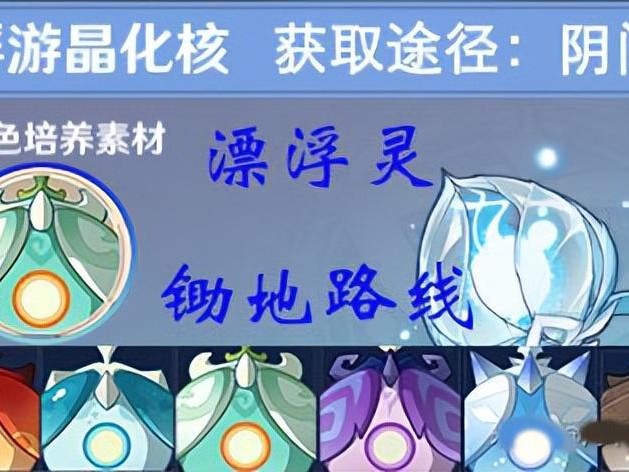 原神飘浮灵采集路线分享-2.7版漂浮灵速刷路线一览