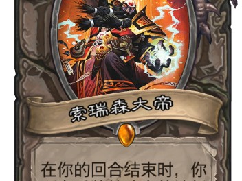 炉石传说索瑞森大帝怎么获得？索瑞森大帝获得方法介绍