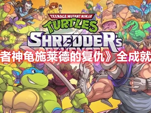 忍者神龟施莱德的复仇成就有哪些-忍者神龟施莱德的复仇全成就一览