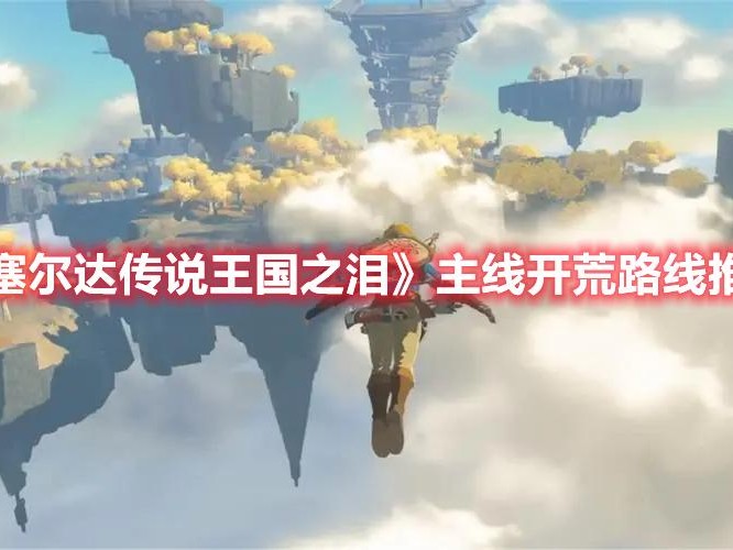 王国之泪主线开荒路线推荐-主线攻略路线分享