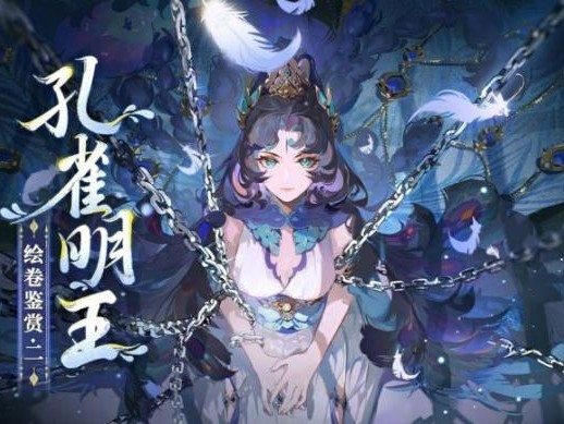 阴阳师孔雀明王阵容怎么搭配？孔雀明王阵容搭配建议