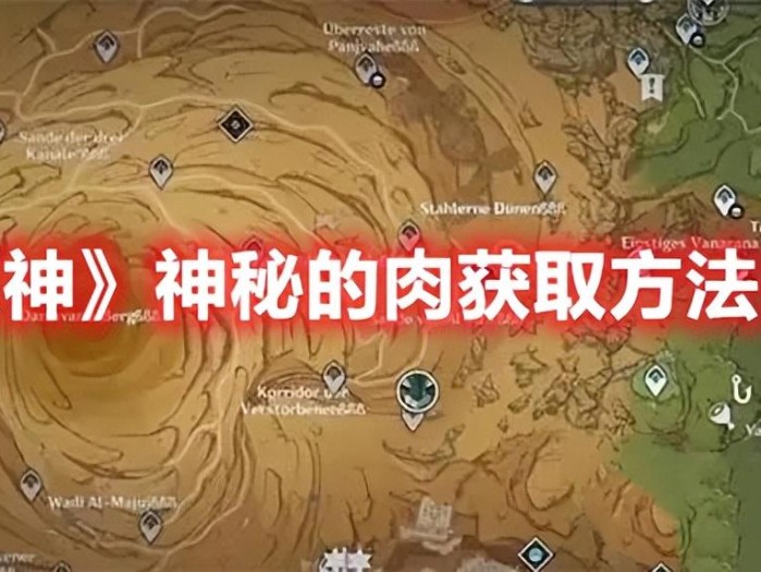 原神神秘的肉食谱哪里买？神秘的肉获取方法介绍