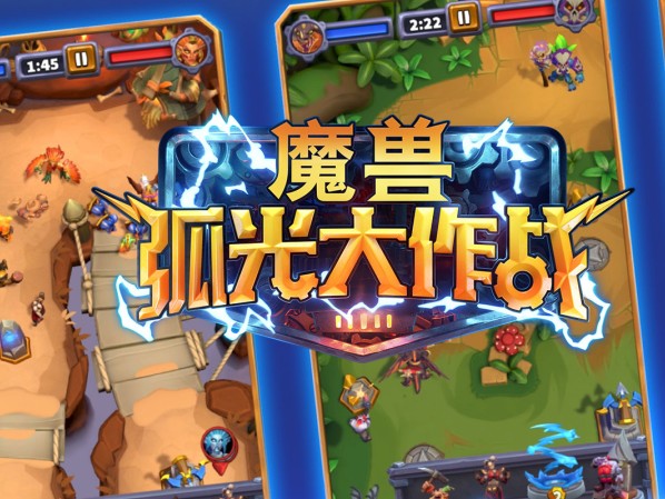 魔兽弧光大作战最新消息攻略-弧光大作战萌新攻略