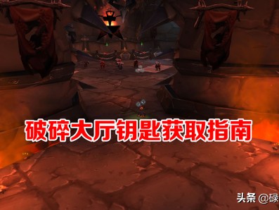 魔兽世界破碎大厅钥匙怎么获得？破碎大厅钥匙获取攻略