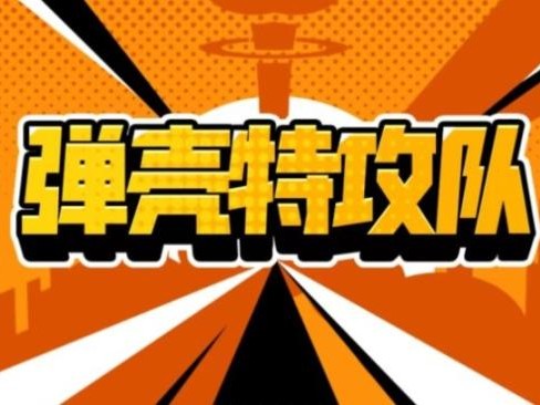 弹壳特攻队兑换码怎么使用？5月5日兑换码大全