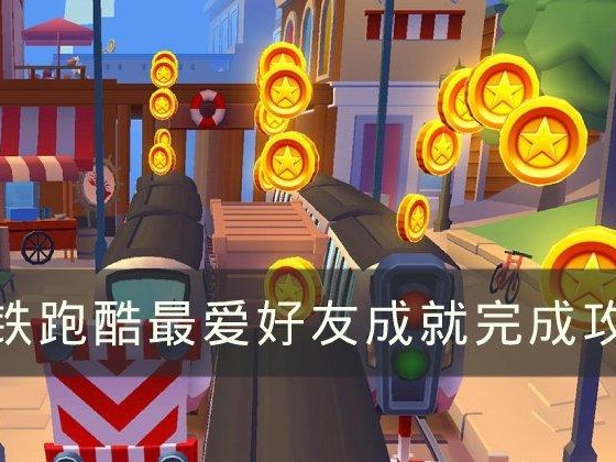 地铁跑酷怎么加好友？加好友成就完成攻略
