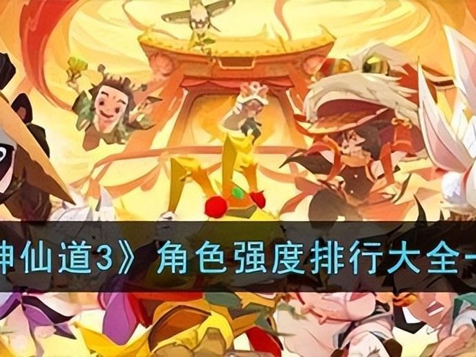 神仙道3角色强度排行是什么？角色强度排行大全一览