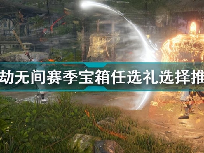 永劫无间浪潮宝箱奖励一览-宝箱任选礼选择推荐