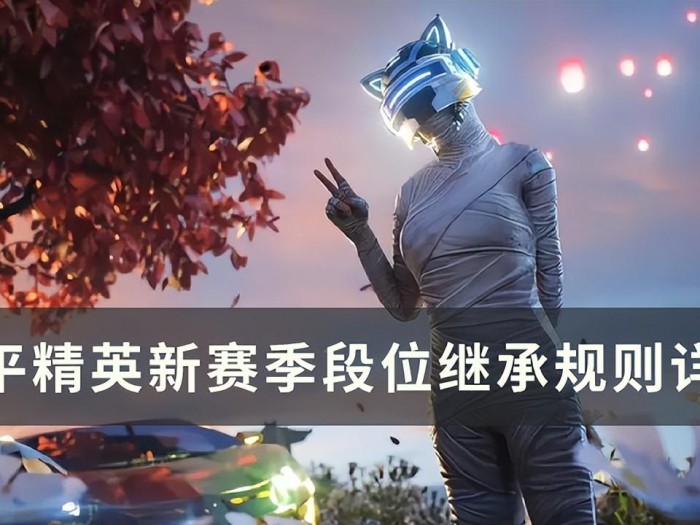 和平精英段位排行顺序详细-新赛季段位继承规则详解