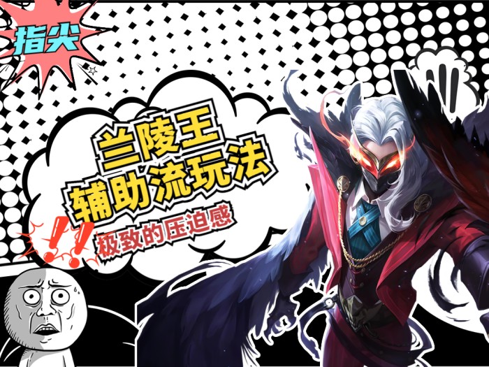 王者荣耀兰陵王怎么玩？兰陵王辅助流玩法介绍