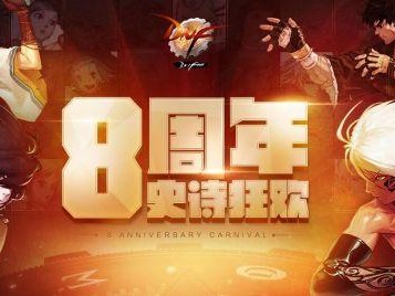 dnf勇者装备怎么获得？8周年勇者装备获得方法预览