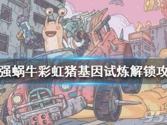 最强蜗牛宠物猪攻略-彩虹猪基因试炼解锁攻略