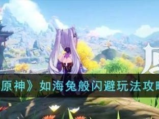 原神如海兔般闪避怎么玩？如海兔般闪避玩法一览