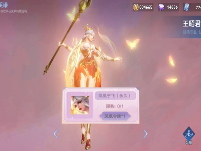 王者荣耀王昭君凤凰于飞多少钱？ 凤凰皮肤520返场价格介绍