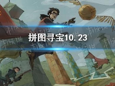 拼图寻宝攻略图文-10.23拼图寻宝攻略
