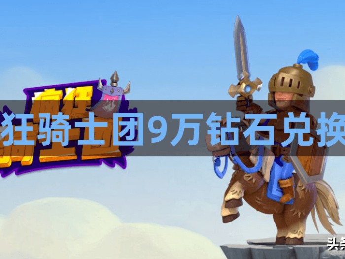 疯狂骑士团兑换码礼包最新-9万钻石兑换码2023最新大全