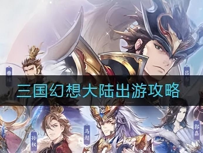 幻想三国志大陆出游攻略-新区出游攻略