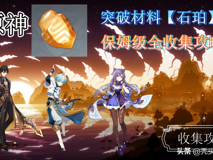 原神石珀最佳采集路线分享-石珀全收集攻略