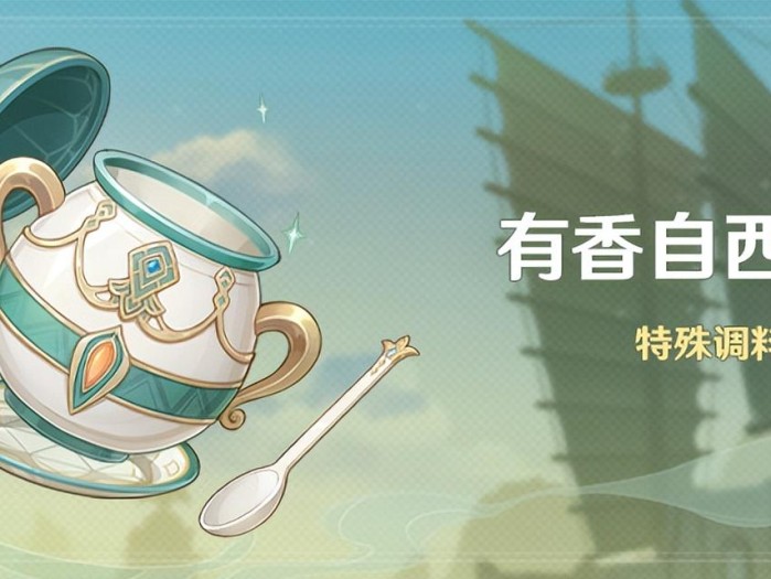 有香自西来怎么邀请角色试吃？活动玩法分析