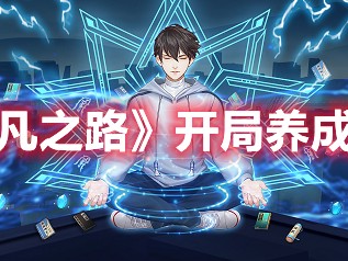 超凡之路新手攻略-开局养成新手必备攻略