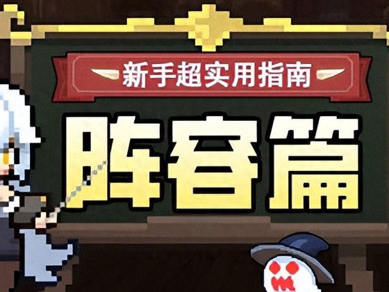 浮空秘境新手阵容怎么搭配-浮空秘境新手阵容搭配技巧一览