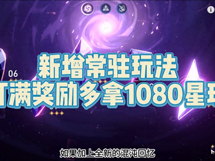 崩坏星穹铁道忘却之庭全新玩法攻略-忘却之庭如何获得1080星琼