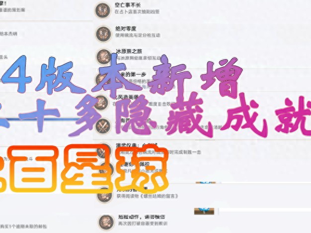 崩坏星穹铁道1.4版本隐藏成就有哪些-新增二十三个隐藏彩蛋成就合集