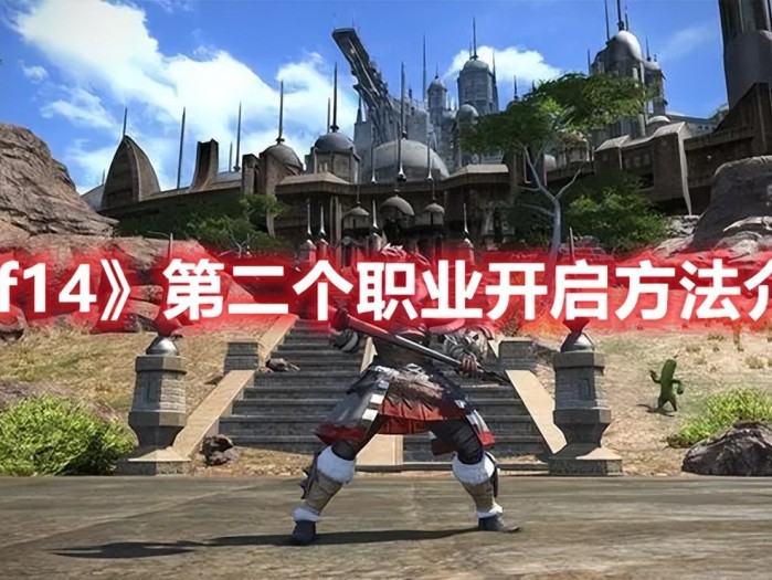 ff14第二个职业开启方法介绍-开启方法图文一览