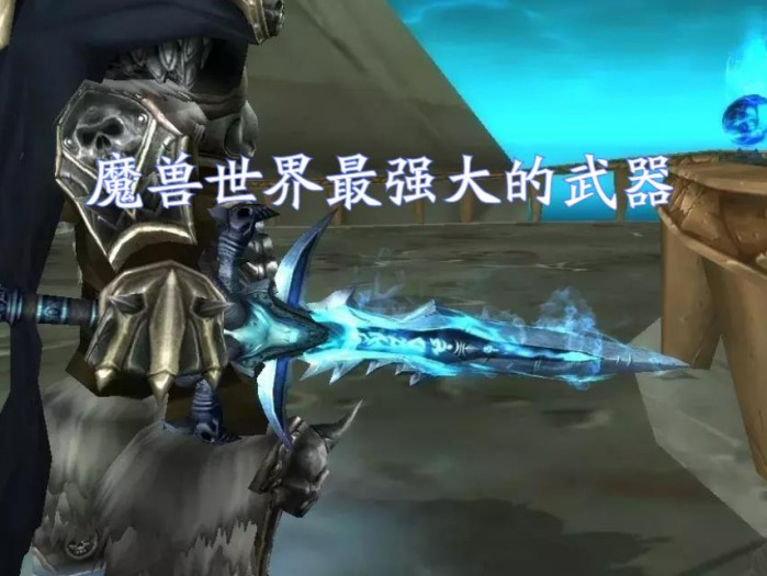 魔兽世界霜之哀伤怎么获得？霜之哀伤获得方法详解