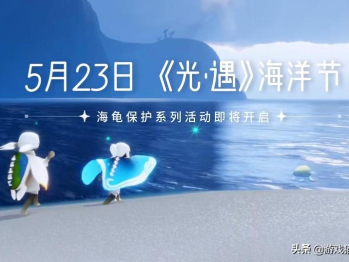 光遇海洋节活动时间-光遇海洋节活动攻略