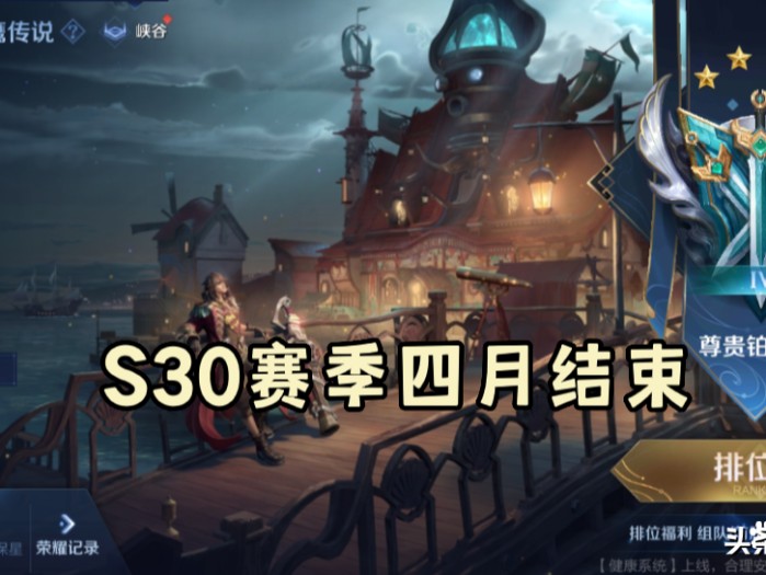 王者荣耀s30赛季结束时间介绍-S31新赛季皮肤战令皮肤爆料
