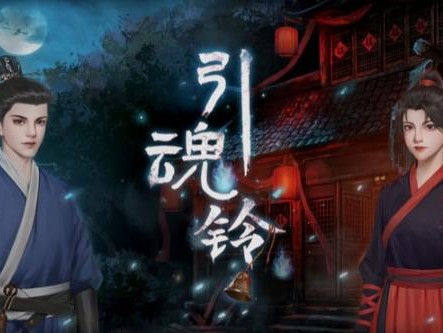 引魂铃2破阵子第五章通关方法是什么？第五章解密流程分享