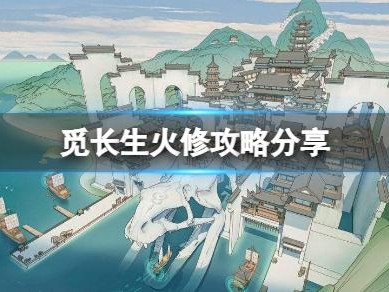 觅长生火修怎么玩？火修攻略分享