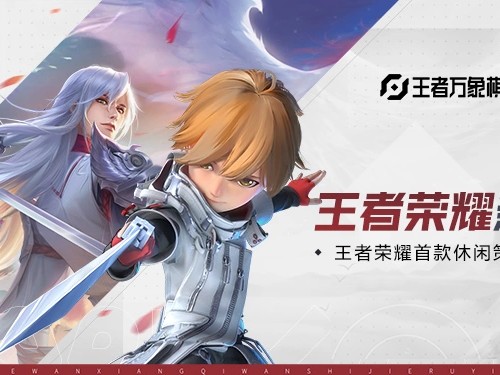 王者万象棋什么时候出的？上线时间介绍