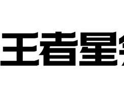 王者荣耀星会员有什么用？星会员作用介绍