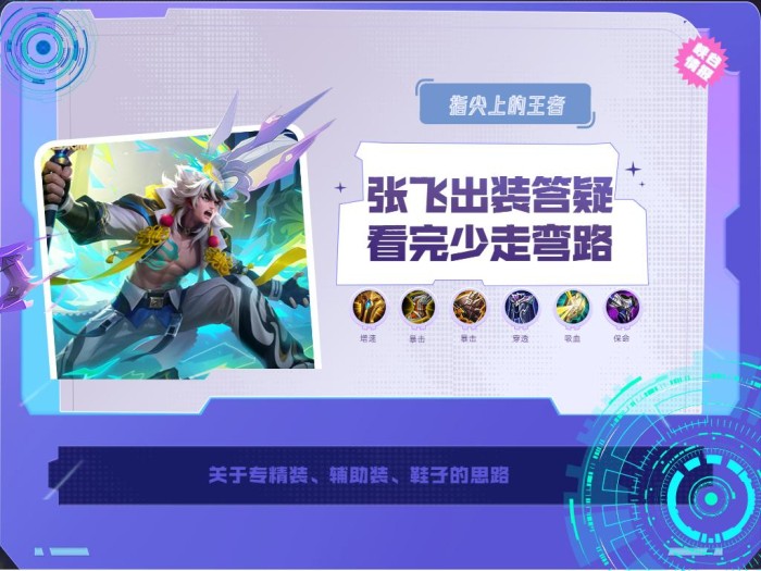 王者荣耀张飞专精装怎么出？张飞的专精装讲解