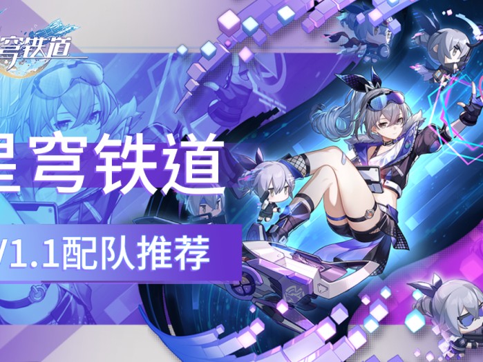 崩坏星穹铁道角色强度1.1-V1.1版本阵容强度榜及配队推荐