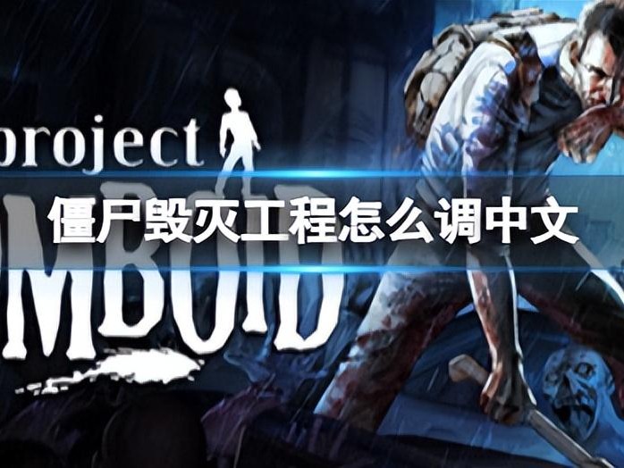 僵尸毁灭工程怎么设置中文？设置中文方法介绍