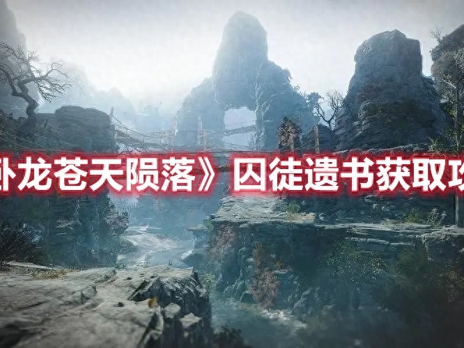 卧龙苍天陨落囚徒遗书怎么得-卧龙苍天陨落囚徒遗书获取攻略