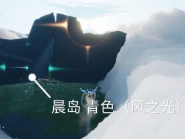 光遇风之灵在哪？光遇风之灵位置